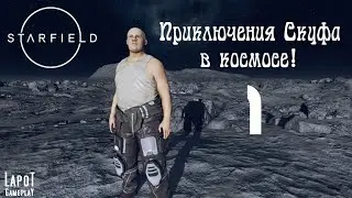 Приключения Скуфа в космосе! Starfield. Часть 1. Начало