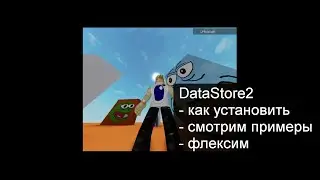 Стрим Roblox Studio устанавливаем DataStore2 и не только