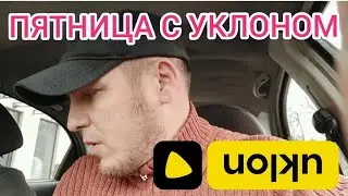 Пятница/Odessa/Получил Жалобу/Акция