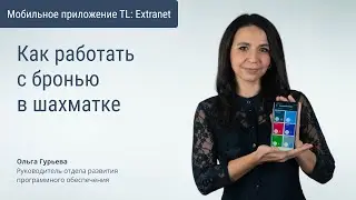 Как работать с бронью в шахматке в мобильном приложении TL: Extranet