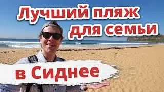 BEST FAMILY BEACH IN AUSTRALIA