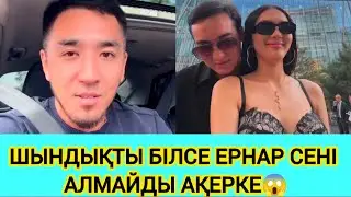 СЕРЖАН: ИМЕННО ЕРНАР СЕНІ АЛМАЙДЫ ҚАЛҚАМ😱 МЕН СИЯҚТЫ ҚАШАДЫ ОЛДА😱 