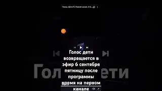 Голос дети 6 сентября пятницу вечером на первом канале после программы время на в 21:45