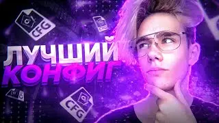 ЛУЧШИЙ ЧИТЕРСКИЙ FPS КОНФИГ ДЛЯ CS:GO! КАК ПОВЫСИТЬ и ПОДНЯТЬ ФПС в КСГО В 2021 ГОДУ?