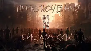 Приключения биомассы. Выпуск 82