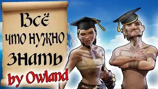 ГАЙД ДЛЯ НОВИЧКОВ ПО МОРЮ ВОРОВ by Owland. Sea of Thieves ВСЕ ЧТО НУЖНО ЗНАТЬ! Гайд по Морю воров