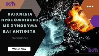 15 προσομοιώσεις παιχνιδιών με τα συνώνυμα και τα αντίθετα 15 simulation games with syns and opps