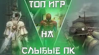 ТОП 5 ИГР НА СЛАБЫЕ ПК #2