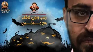 رعب صباحك ومطرحك في الهالووين | أحمد يونس