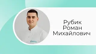 Рубик Роман Михайлович