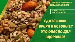 ЕДИТЕ МНОГО КАШ, ОРЕХОВ И БОБОВЫХ? ЭТО ОПАСНО ДЛЯ ЗДОРОВЬЯ!