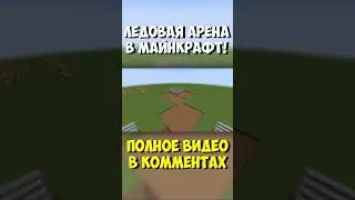 Ледовая Арена в Майнкрафт! 