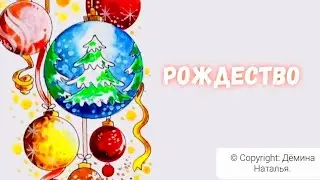 Рождество