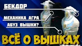ВСЁ О ВЫШКАХ В ДОТЕ | МЕХАНИКА АГРА ВЫШЕК | КАК ДАЙВИТЬ ЗА ВЫШКУ