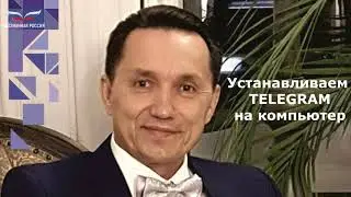 Как установить Телеграм на компьютер