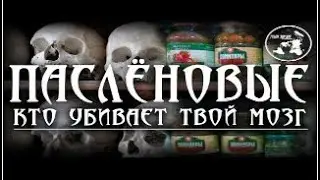 🍅ПАСЛЁНОВЫЕ🍅/ Кто убивает твой мозг?!!!☠️