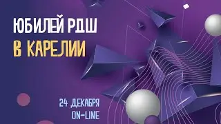 ЮБИЛЕЙ РДШ 2.0