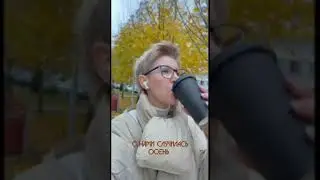 С нами случилась осень