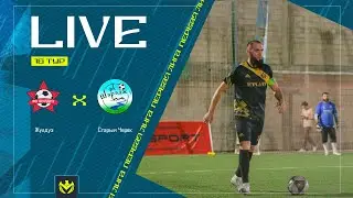 ЖУЛДУЗ х СТАРЫЙ ЧЕРЕК | Первая лига ЛФЛ КБР 2024 | 16 тур⚽️ 