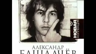 Bashlachev - Podvig Razvedchika (with translation)