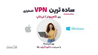 0 تا 100 راه اندازی ساده ترین VPN شخصی سرعت بالا به کمک Proxycap برای کامپیوتر و لپتاپ Windows , Mac
