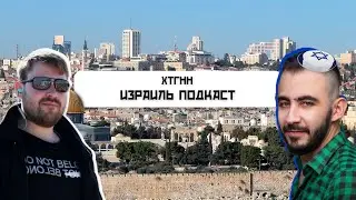 Израиль. Цены, переезд, работа, впечатление. Подкаст ХТГНН