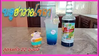 บลูฮาวายโซดา ชงง่ายส่วนผสมเพียง 3 อย่าง|How to make Blue Hawaii Soda/EP-1