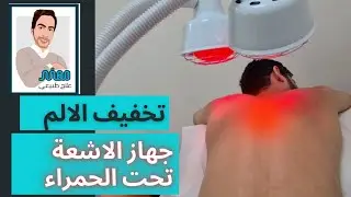 افضل جهاز لتخفيف الم العضلات والمفاصل  - جهاز الاشعة تحت الحمراء  infrared | مهند علاج طبيعي