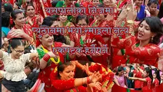 यसपालिको तिजमा ओखरकोटमा भयो बबाल नाच एक पटक हेरेर मनोरञ्जन लिनुहोला
