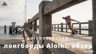 Лонгборды Aloiki: обзор