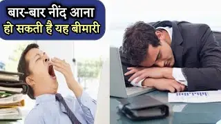 bar bar neend aane ka karan | jyada neend aane ke karan | bar bar nind aane ki wajah