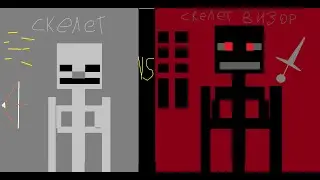 Скелет VS Визер скелет Майнкрафт Скелет VS Визер скелет