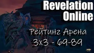 Revelation Online -  Рейтинг PvP Арена 3x3 (69-89) в 20:00 (25.09.24)