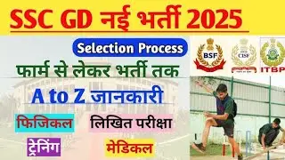 SSC GD Selection Process | फार्म भरने से ज्वाइनिंग तक पूरी जानकारी | SSC GD step by step process