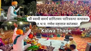 श्री स्वामी समर्थ सांगितमय चारित्रकथा कथाकार ह.भ.प. गणेश महाराज करंजकर | Kirtan | Kalwa Thane