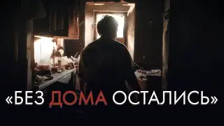 Семья 20 лет строила дом и потеряла его за одну ночь