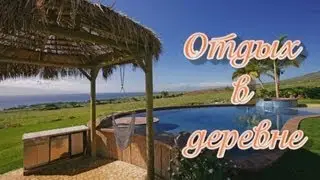 Отдых в деревне