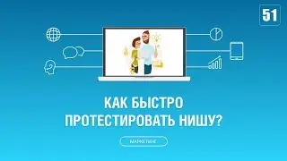 #051. Как быстро протестировать нишу?