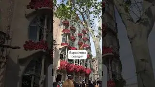 Барселона сегодня. Невероятная❤️ 