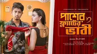 পাশের ফ্লাটের ভাবী || Zan Zamin || Pasher Flater Vabi || Lubna Naznin || Bangla Funny Video 2021