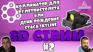 СТРИМ №2 КОЛЛИМАТОР/ ДЕНЬ РОЖДЕНИЕ СТАСА SKYLINE