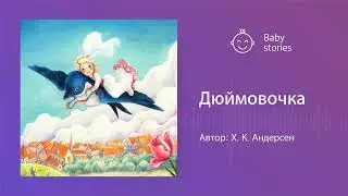 Дюймовочка | Аудиосказка