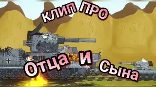 Клип про Отца и Сына. Геранд.