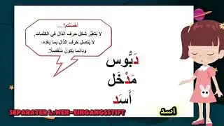 سلسلة تعلم الأحرف العربية مع الأشكال والنطق الصحيح مع لولو  حرف الدال