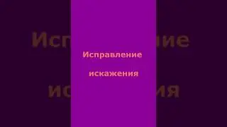 Искажения