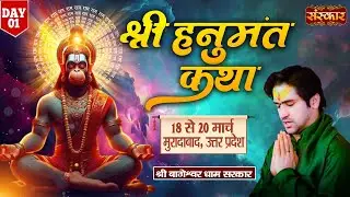 LIVE - Shri Hanumant Katha by Bageshwar Dham Sarkar - 18 March | Muradabad, Uttar Pradesh | Day 1