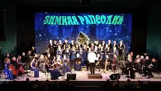 Зимняя рапсодия 2