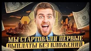 Играем и зарабатываем БЕЗ ВЛОЖЕНИЙ