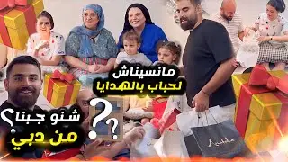 لهدايا 🎁 لي جبنا لكل واحد فالعائلة من دبي 🇦🇪 تا من ولد سارة لي غيتزاد انشالله 😍