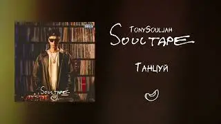 TonySouljah - Танцуй